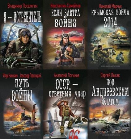 Военная фантастика. 197 книг