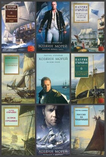 Патрик О'Брайан - Цикл «Хозяин морей» 13 книг 
