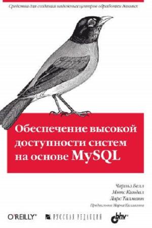 Талманн Л., Киндал М.  - Обеспечение высокой доступности систем на основе MySQL