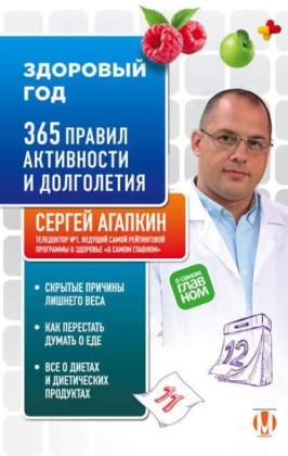 Сергей Агапкин - Здоровый год. 365 правил активности и долголетия