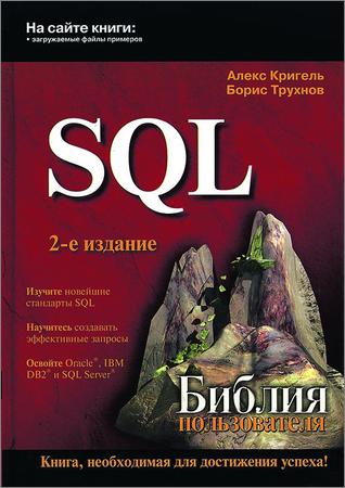 SQL. Библия пользователя (+Code)