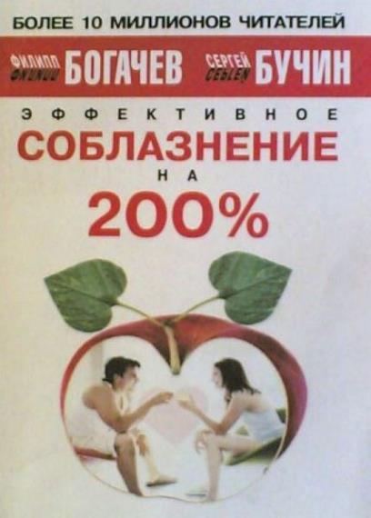 Ф.О. Богачев - Эффективное соблазнение на 200%