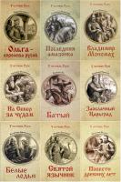 У истоков Руси. 34 книги