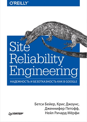 Бетси Бейер, Крис Джоунс , Дженнифер Петофф, Нейл Ричард Мёрфи - Site Reliability Engineering. Надежность и безотказность как в Google