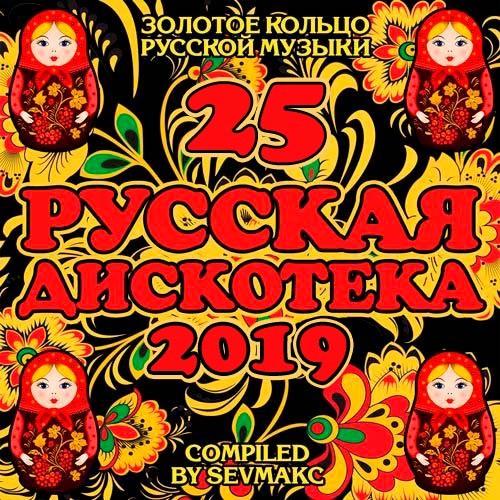Русская Дискотека 25 (2019)