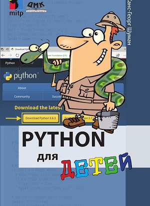 Ханс-Георг Шуман - Python для детей. Уроки программирования для чайников