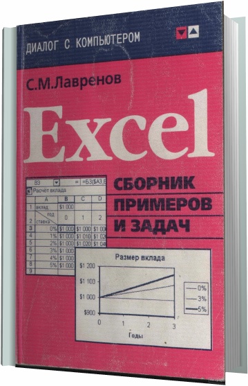 Лавренов С.М. - Excel: Сборник примеров и задач