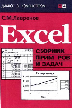 С.М. Лавренов. Excel: Сборник примеров и задач