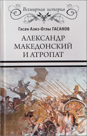 Александр Македонский и Атропат