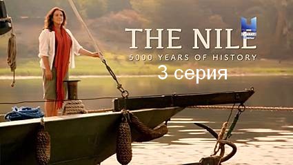 Нил, 5000 лет истории с Беттани Хьюз (2018) HDTVRip 3 серия