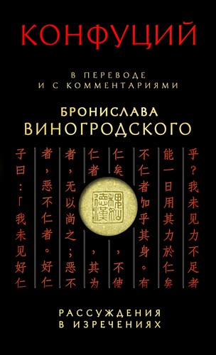 Конфуций - Рассуждения в изречениях. В переводе и с комментариями Бронислава Виногродского
