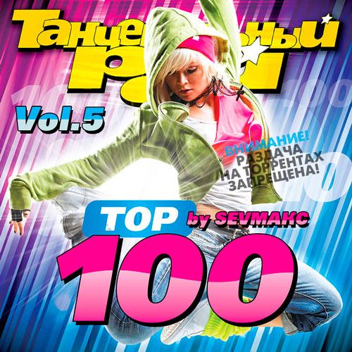 Танцевальный Рай - Тop 100 Vol.5 (2019)