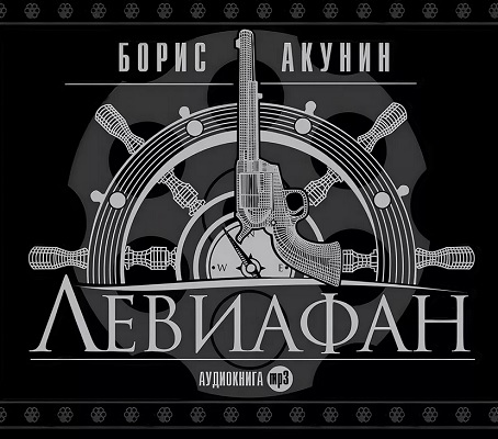 Борис Акунин - Левиафан (Аудиокнига)