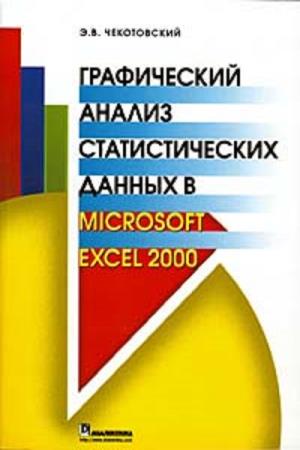Чекотовский Э.В. - Графический анализ статистических данных в Microsoft Excel 2000
