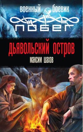 Максим Шахов - Собрание сочинений (81 книга) (2001-2014)