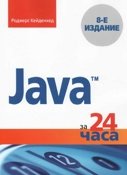 Java за 24 часа, 8-е издание (2019) PDF