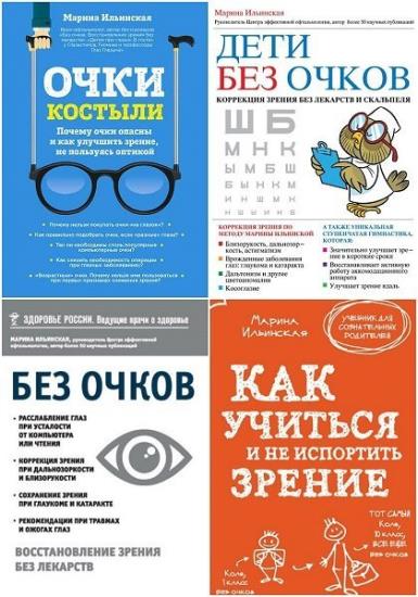 Система восстановления зрения. 4 книги