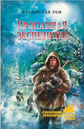 Сибирский приключенческий роман (14 книг) (2014-2018)