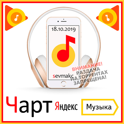 Чарт Яндекс.Музыки 18.10.2019 (2019)