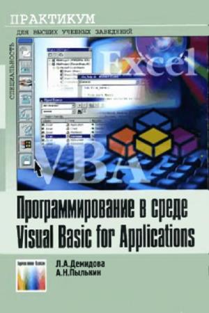 Л.А.Демидова, А.Н.Пылькин  - Программирование в среде Visual Basic for Applications