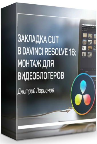 Закладка CUT в Davinci Resolve 16: монтаж для видео блогеров (2019) Мастер-класс