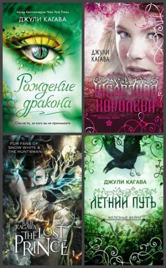 Джули Кагава  - Сборник произведений. 11 книг