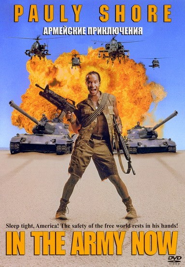   / In the Army Now (1994) DVDRip