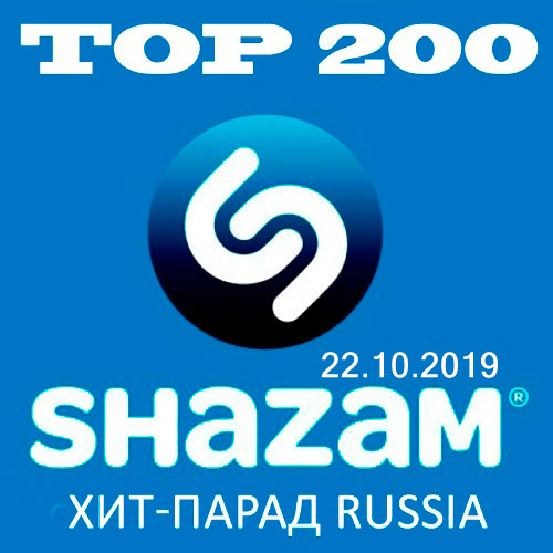 Shazam: Хит-Парад Russia Top 200 22.10.2019 (2019)