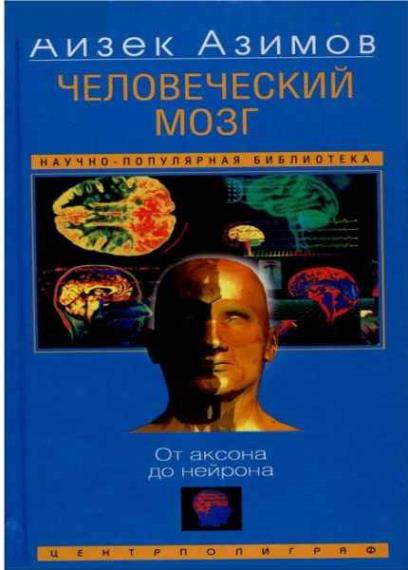 Азимов Айзек - Человеческий мозг (От аксона до нейрона)