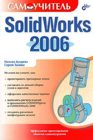 Н. Дударева, С. Загайко.. Solidworks 2006. Самоучитель
