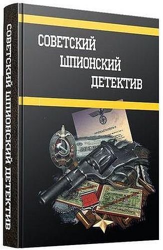 Советский шпионский детектив. 404 книги
