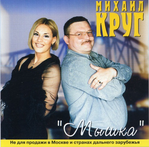 Михаил Круг - Мышка (2000)