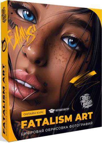 Fatalism Art. Видеокурс (2019)