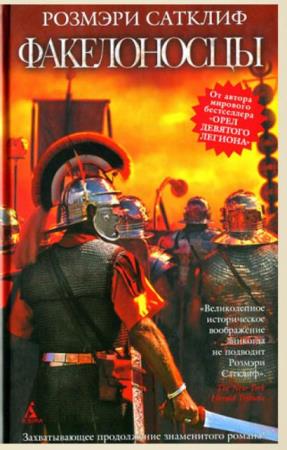 Розмэри Сатклифф - Орел девятого легиона  (6 книг) (1993-2011)