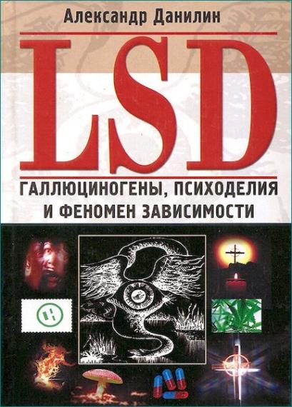 Данилин А.Г. - LSD. Галлюциногены, психоделия и феномен зависимости