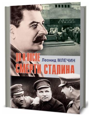 Леонид Млечин. До и после смерти Сталина