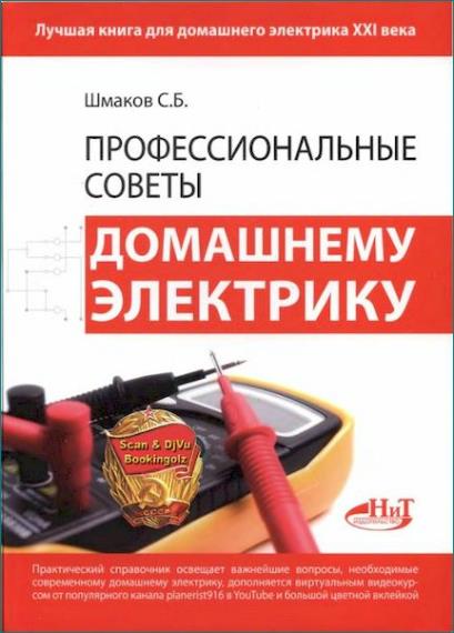 С. Б. Шмаков - Профессиональные советы домашнему электрику