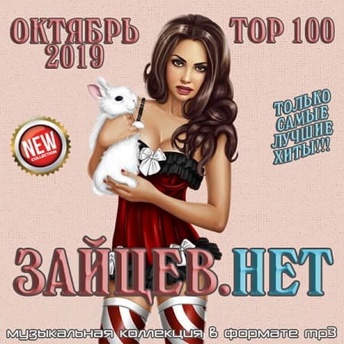Top 100 Зайцев.Нет Октябрь (2019)