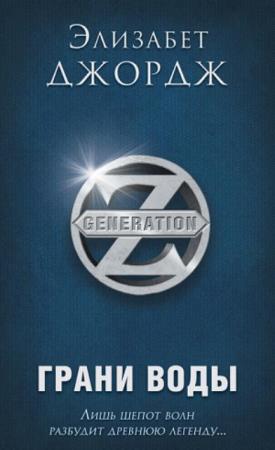 Generation Z (5 книг) (2016)