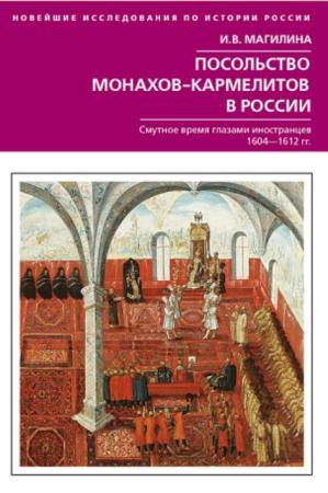 Новейшие исследования по истории России (16 книг) (2017-2019)