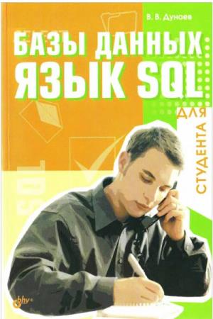 Дунаев Вадим - Базы данных. Язык SQL для Студента